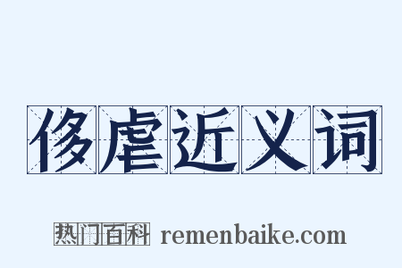 侈虐近义词是什么意思的图片